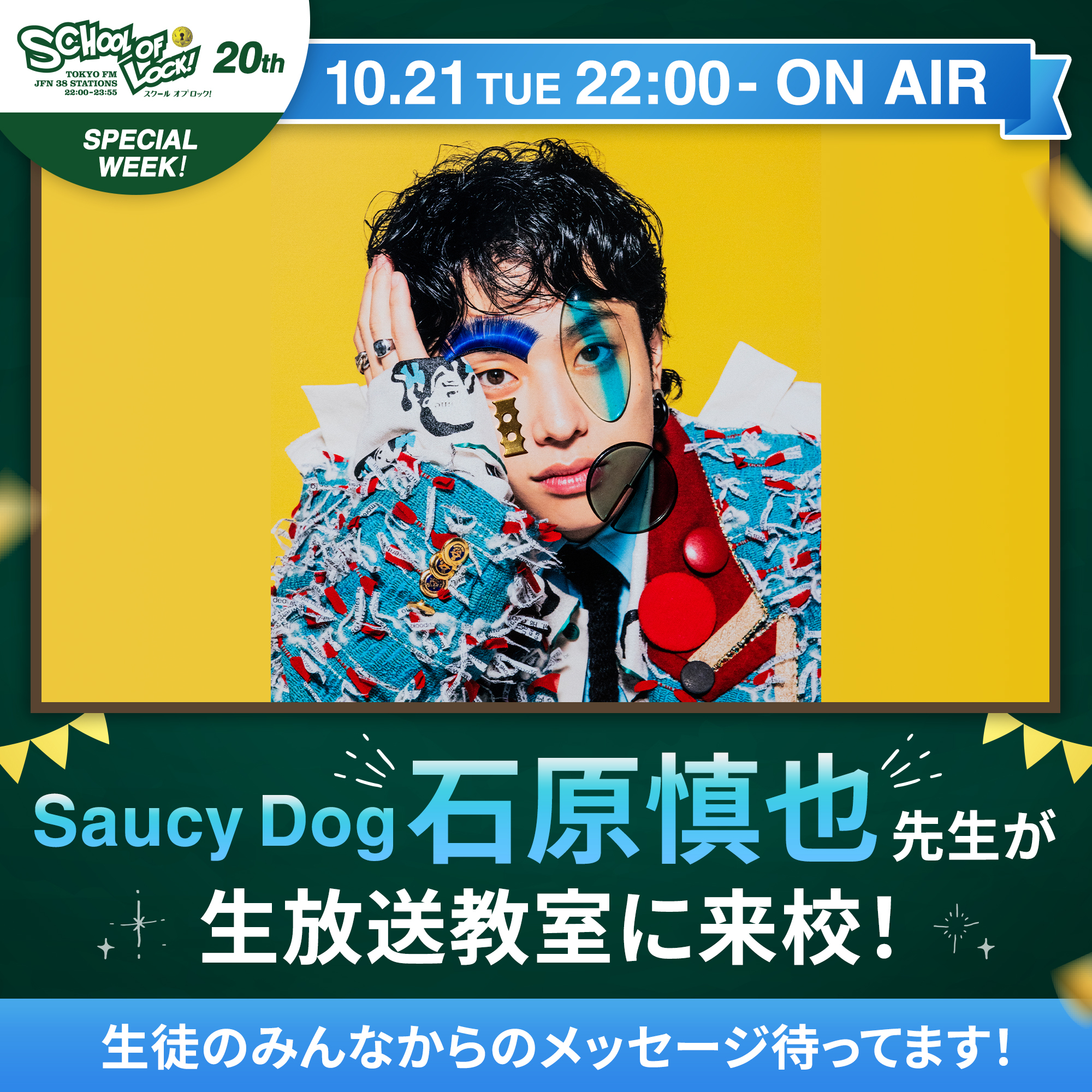 2025/10/21 放送分｜SCHOOL OF LOCK! | 未来の鍵を握るラジオの中の学校