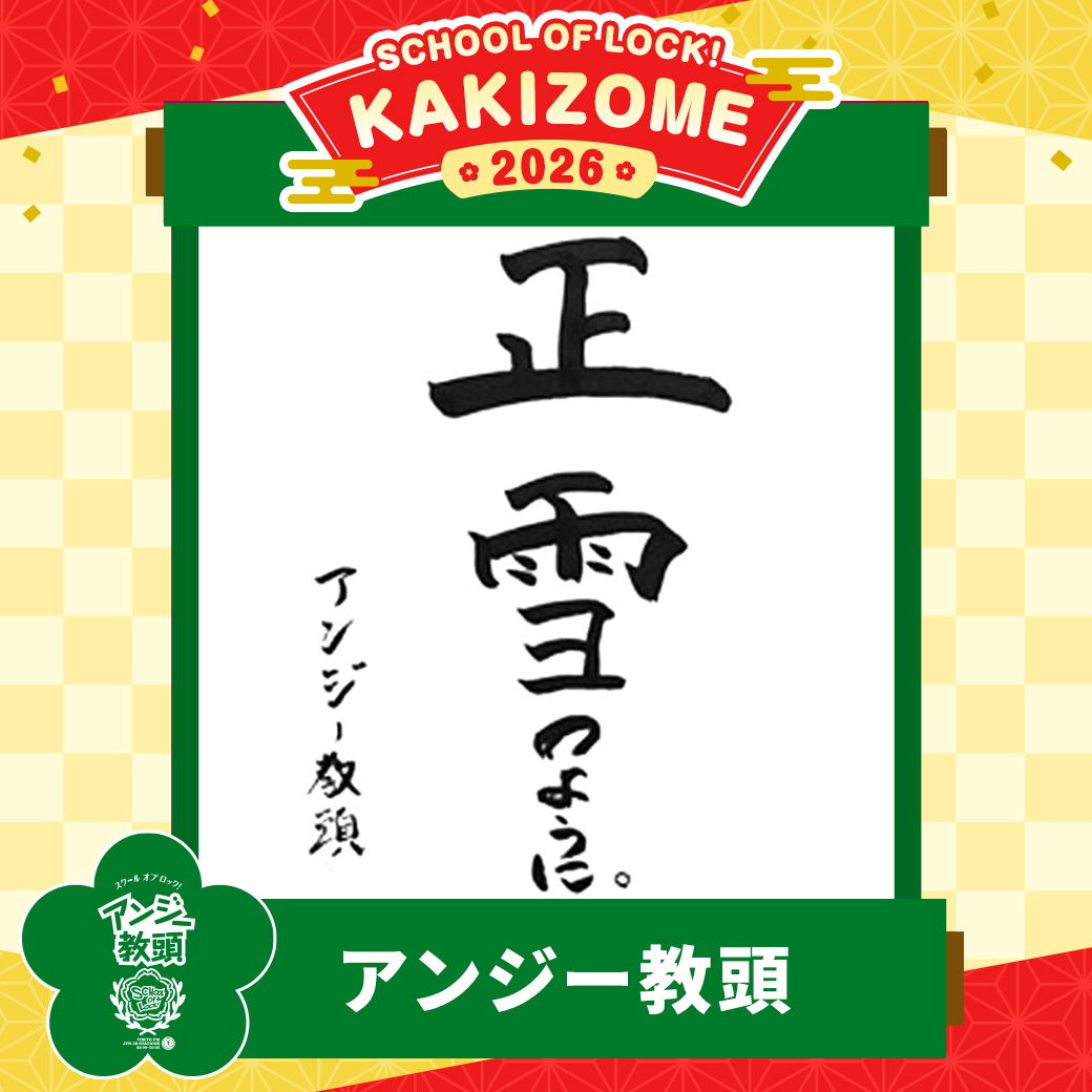 2026/01/01 放送分｜SCHOOL OF LOCK! | 未来の鍵を握るラジオの中の学校