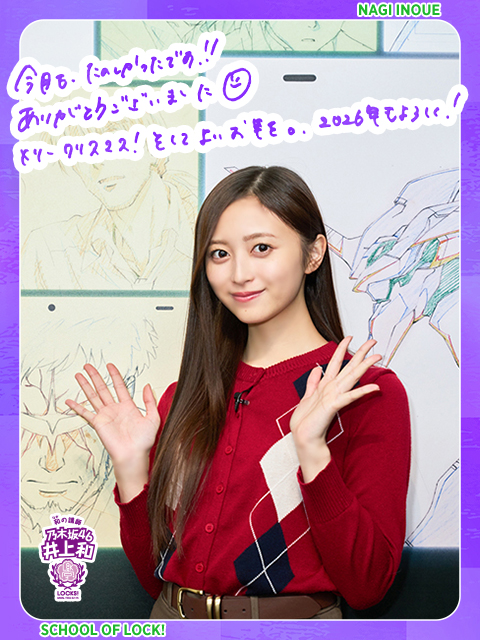 乃木坂LOCKS!(井上和)｜SCHOOL OF LOCK! | 未来の鍵を握るラジオの中の学校