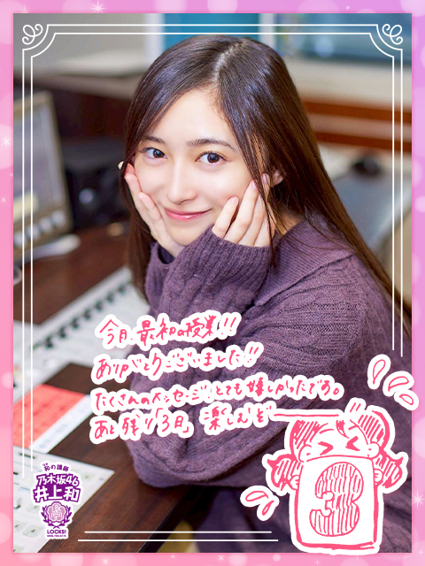 乃木坂LOCKS!(井上和)｜SCHOOL OF LOCK! | 未来の鍵を握るラジオの中の学校