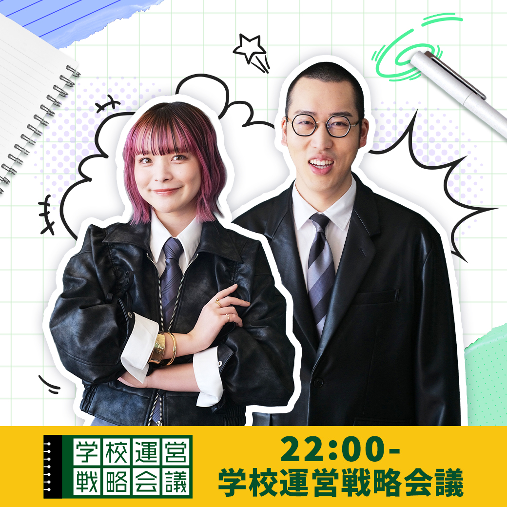 学校運営戦略会議