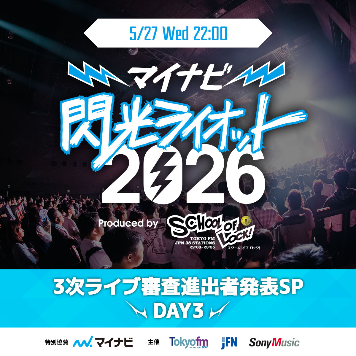 2026/05/27 放送分｜SCHOOL OF LOCK! | 未来の鍵を握るラジオの中の学校