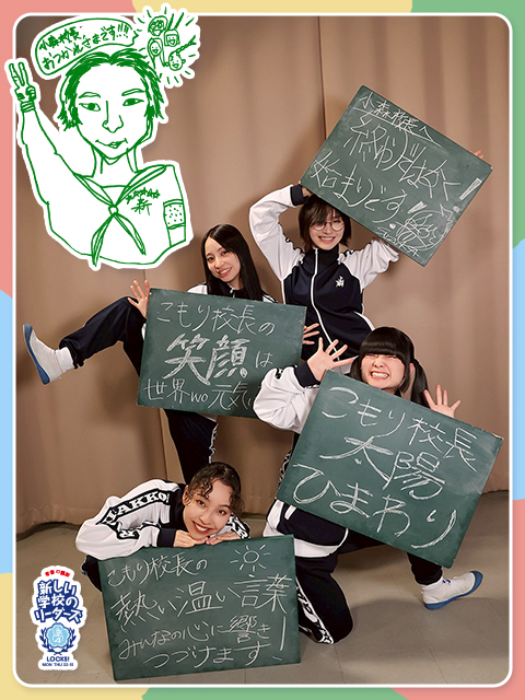 こもり校長に向けて “ワンハートエール”！！！！｜SCHOOL OF LOCK