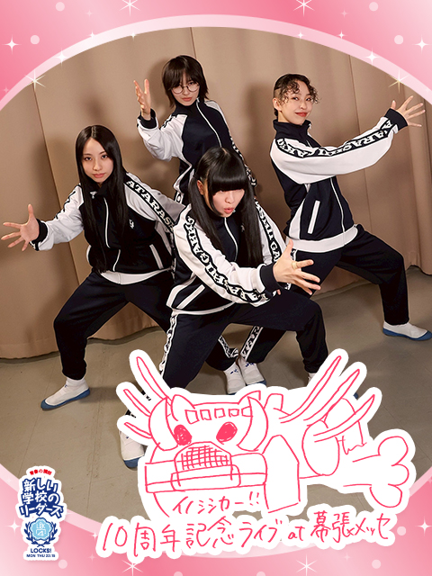 宣誓！個性や自由ではみ出し10年！思い出Go Wild！｜SCHOOL OF LOCK