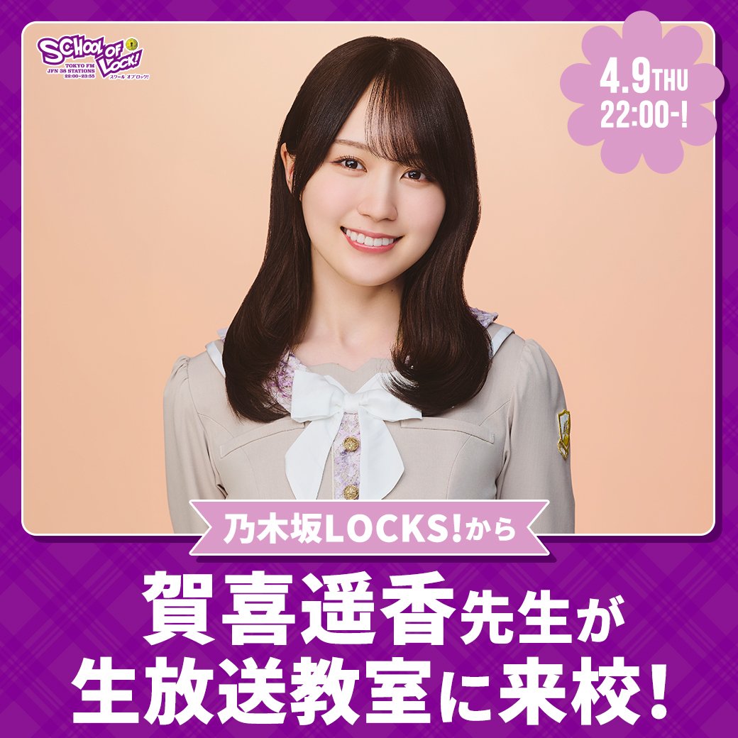 2026/04/09 放送分｜SCHOOL OF LOCK! | 未来の鍵を握るラジオの中の学校
