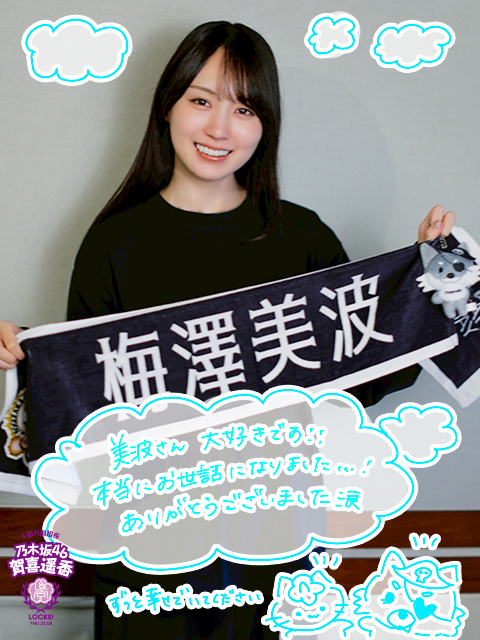 14th YEAR BIRTHDAY LIVE』DAY3～梅澤美波卒業コンサート～を語る