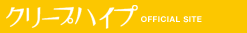 クリープハイプ Official web site