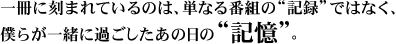 一冊に刻まれているのは、単なる番組の記録ではなく、僕らが一緒に過ごしたあの日の記憶