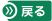 戻る