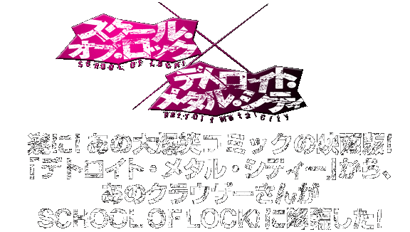 遂に!あのクラウザーさんがSCHOOL OF LOCK!に降臨!
