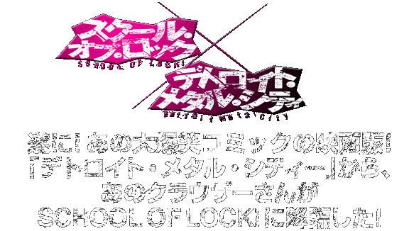 !̃NEU[SCHOOL OF LOCK!ɍ~!