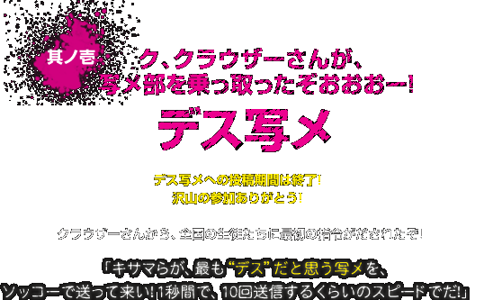 デス写メ緊急募集開始!