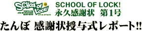 たんぼ 感謝状授与式レポート!!