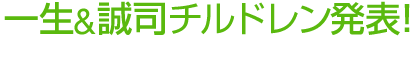 一生チルドレンを募集!!!!!!
