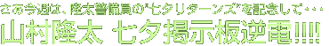 さあ今週は、隆太警備員の