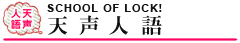 SCHOOL OF LOCK! 天声人語
