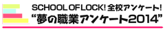 SCHOOL OF LOCK! アンケート
