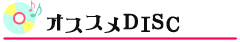 SCHOOL OF LOCK! オススメDISC