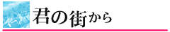 SCHOOL OF LOCK! 君の街から