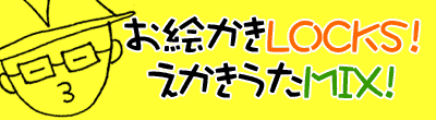お絵かきLOCKS!えかきうたMIX!