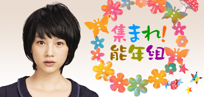 集まれ！能年組!!!!!!!!!