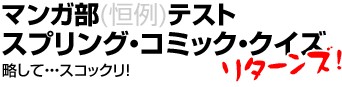 スプリング・コミック・クイズ・リターンズ!