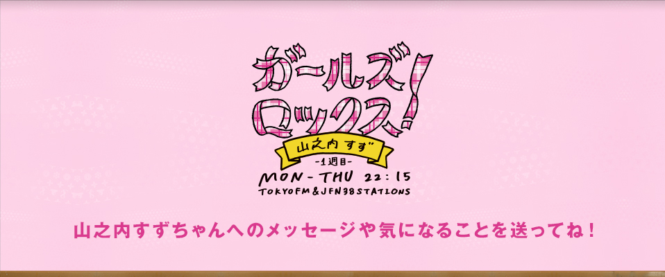 山之内すずちゃんへのメッセージを送ってね!