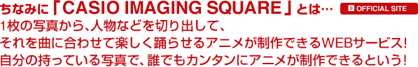 ちなみに「CASIO IMAGING SQUARE」とは…