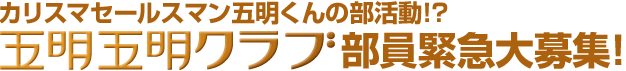 五明五明クラブ部員緊急大募集