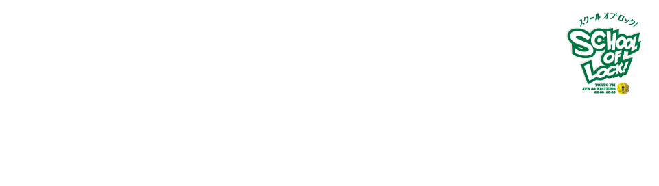 CocaCola presents SCHOOL OF LOCK! はじまりの歌