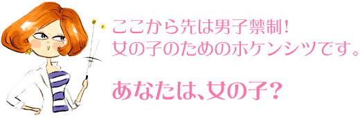 ���������͒j�q�֐�!���̎q�̂��߂̃z�P���V�c�ł��B���Ȃ��́A���̎q�H