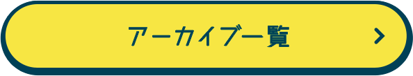 アーカイブ