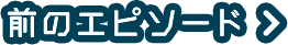 前のエピソード