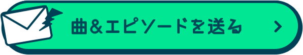 曲&エピソードを送る