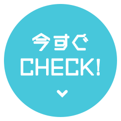 今すぐcheck!