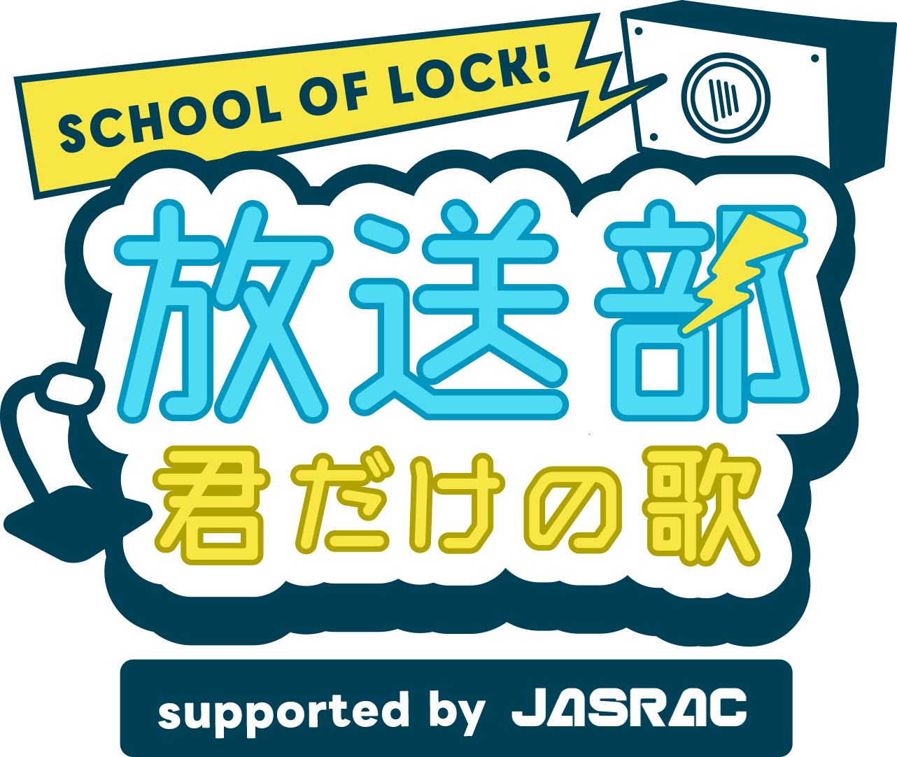 ScHOOL OF LOCK! 放送部 君だけの歌 supported by JASRAC