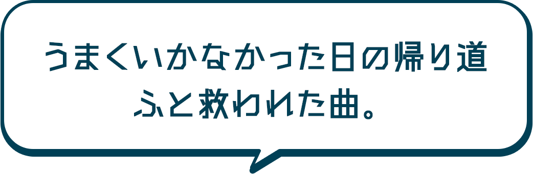 うまくいかなかった日の帰り道 ふと救われた曲。