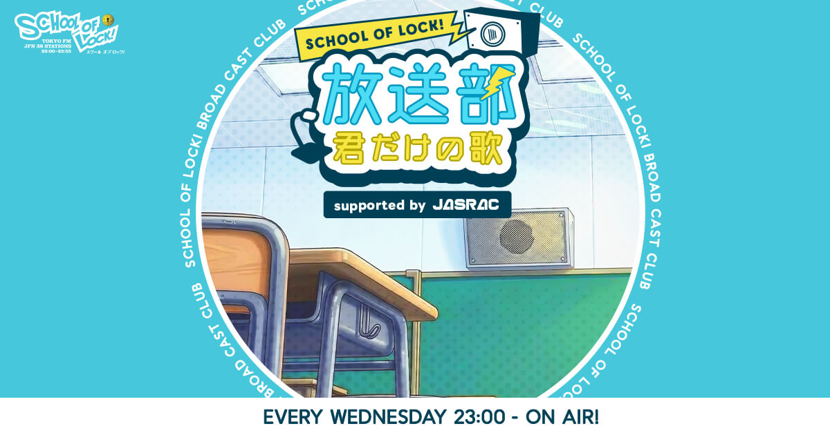 SCHOOL OF LOCK!放送部 君だけの歌 supported by JASRAC｜未来の鍵を