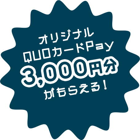 オリジナルQUOカードPay3000円分がもらえる!