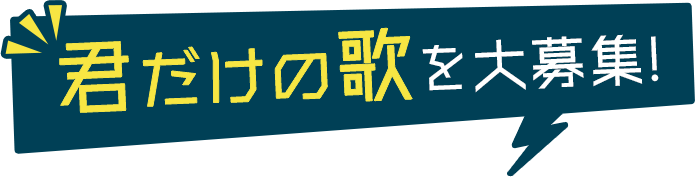 君だけの歌を大募集!