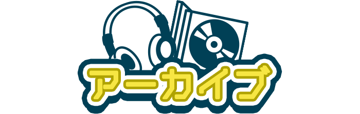 アーカイブ