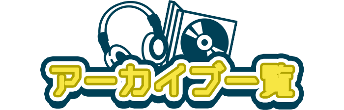 アーカイブ一覧