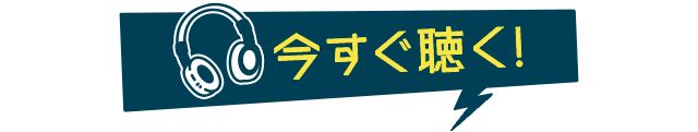 今すぐ聴く