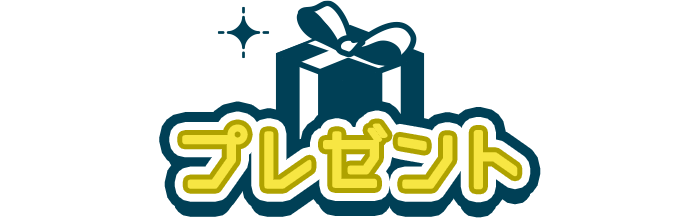 プレゼント