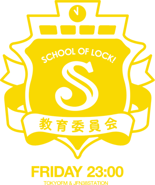 SCHOOL OF LOCK! 教育委員会　FRIDAY 23:00 TOKYO FM & JFN 38STATION