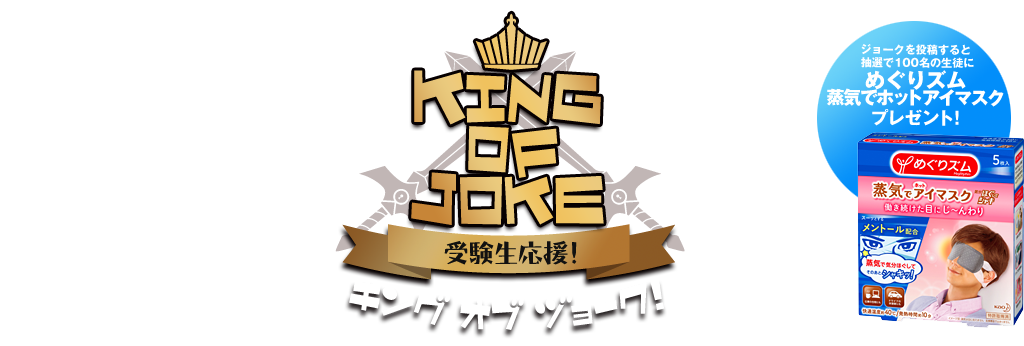 SCHOOL OF LOCK! | KING OF JOKE supported by めぐりズム