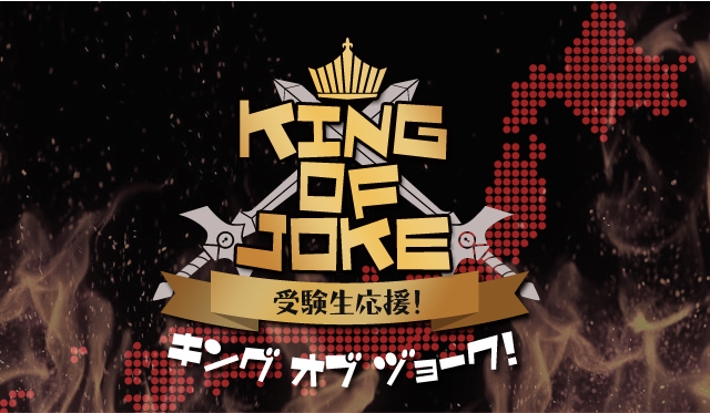 SCHOOL OF LOCK! | KING OF JOKE supported by めぐりズム
