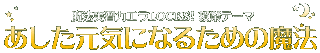 �u���������C�ɂȂ邽�߂̖��@�v