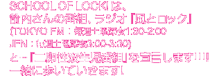 SCHOOL OF LOCK! ́A̔ԑgAWIwƃbNx(TOKYO FMFTyj[1:30-2:00JFNFTyj[3:00-3:30)Ɓcw񗑐oԑgx錾܂!!!!ꏏɕĂ܂!