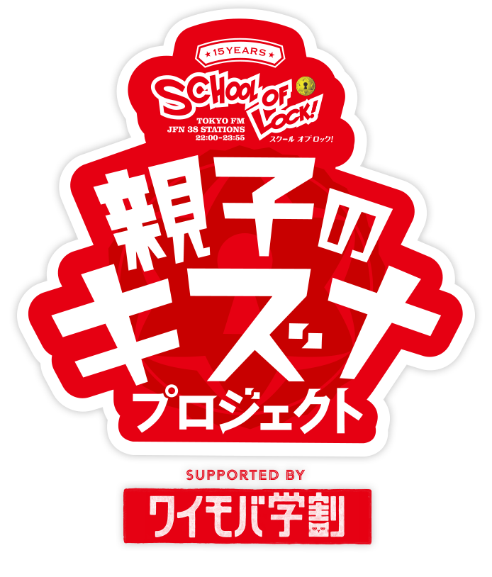 親子のキズナプロジェクト Supported by 親子のワイモバ学割